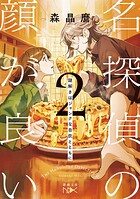 名探偵の顔が良い2―謎解きはジャンクな自炊とともに―（新潮文庫nex） 1