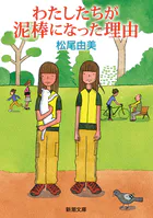 わたしたちが泥棒になった理由（新潮文庫）