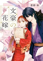 文豪の花嫁（新潮文庫nex） 1