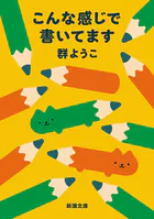 こんな感じで書いてます（新潮文庫）