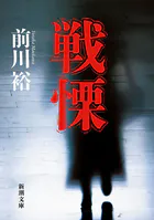 戦慄（新潮文庫）