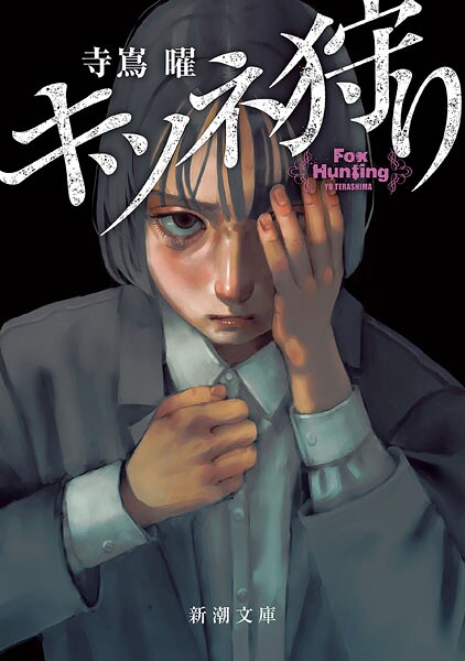 キツネ狩り（新潮文庫）