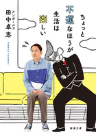 ちょっと不運なほうが生活は楽しい（新潮文庫）
