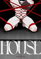HOUSE 前編