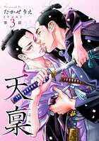 【単話版】天稟（単話）