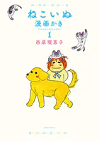 ねこいぬ漫画かき 1