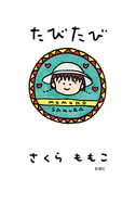 たびたび