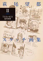 萩尾望都スケッチ画集II―「11人いる！」とSF世界―