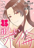 正しい不倫 上巻