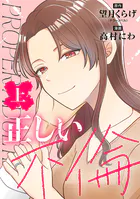 正しい不倫
