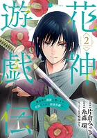 花神遊戯伝 〜異世界で溺愛と思いきや、厄災だらけで前途多難！？〜 2