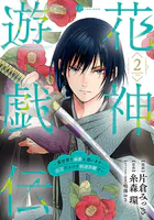 花神遊戯伝 〜異世界で溺愛と思いきや、厄災だらけで前途多難！？〜