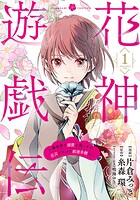 花神遊戯伝 〜異世界で溺愛と思いきや、厄災だらけで前途多難！？〜 1巻