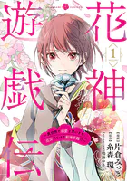 花神遊戯伝 〜異世界で溺愛と思いきや、厄災だらけで前途多難！？〜