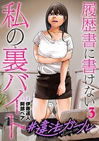 ＃違法ガール 履歴書に書けない私の裏バイト 3