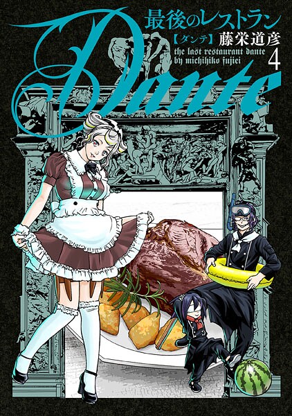 最後のレストラン Dante