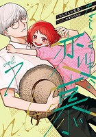 ならずもの恋慕