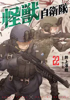 怪獣自衛隊