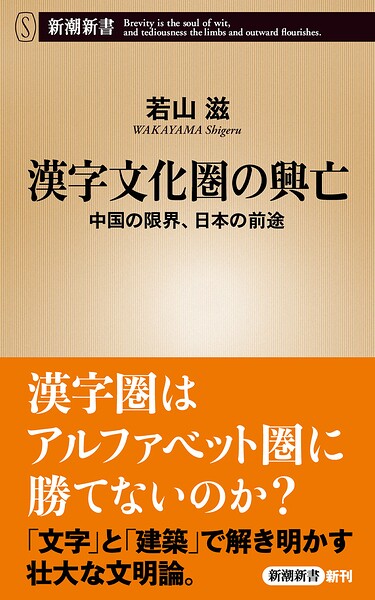 漢字文化圏の興亡―中国の限界、日本の前途―（新潮新書）