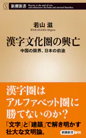 漢字文化圏の興亡―中国の限界、日本の前途―（新潮新書）