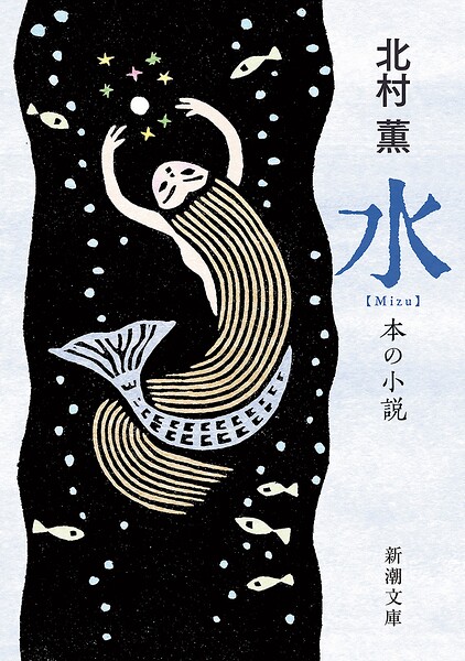水―本の小説―（新潮文庫）