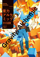 重力アルケミック（新潮文庫nex）
