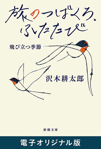 旅のつばくろ、ふたたび―飛び立つ季節―（新潮文庫） 電子オリジナル版
