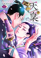 天稟 1巻