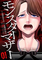 モンスターマザー 1