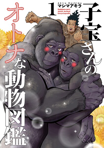 子宝さんのオトナな動物図鑑 1巻