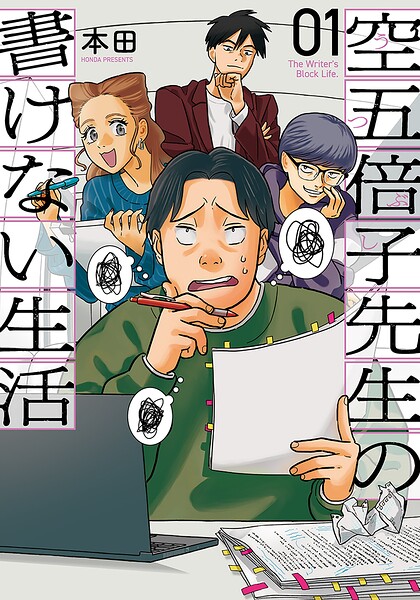 空五倍子先生の書けない生活 1巻