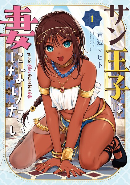 サン王子は妻になりたい 1巻