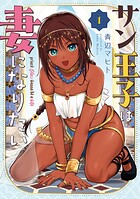 サン王子は妻になりたい 1