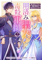 用済み聖女と毒殺軍師 〜毒の浄化ができる奇跡の聖女は私だけらしいです〜 2