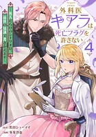 外科医キアラは死亡フラグを許さない 〜死人だらけのシナリオは、前世の知識で書きかえます〜