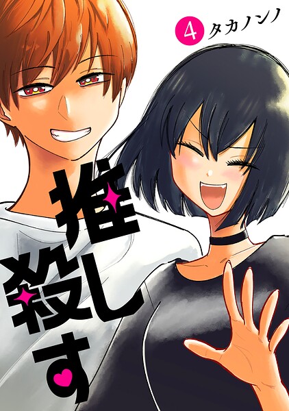 推し殺す 4巻（完）