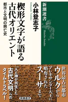 楔形文字が語る古代オリエント―都市と文明の興亡史―（新潮選書）