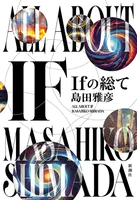 Ifの総て