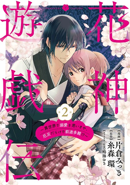 【単話版】花神遊戯伝 〜異世界で溺愛と思いきや、厄災だらけで前途多難！？〜 第2話