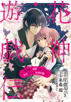 【単話版】花神遊戯伝 〜異世界で溺愛と思いきや、厄災だらけで前途多難！？〜（単話）