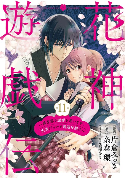 【単話版】花神遊戯伝 〜異世界で溺愛と思いきや、厄災だらけで前途多難！？〜（単話）
