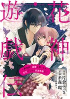【単話版】花神遊戯伝 〜異世界で溺愛と思いきや、厄災だらけで前途多難！？〜（単話）