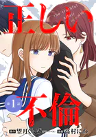 【単話版】正しい不倫（単話）