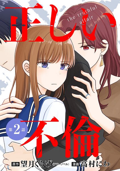 【単話版】正しい不倫 第2話