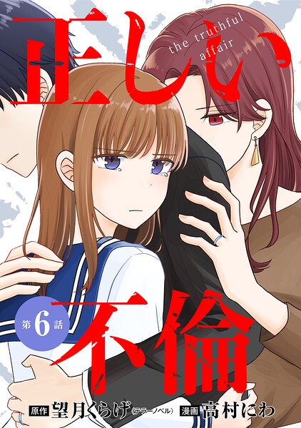 【単話版】正しい不倫 第6話