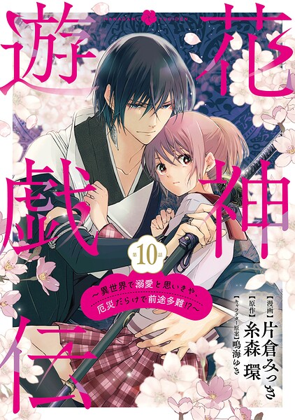 【単話版】花神遊戯伝 〜異世界で溺愛と思いきや、厄災だらけで前途多難！？〜 第10話