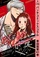 ならずもの恋慕〜想いを隠した溺愛ヤクザ〜 単話版（単話）