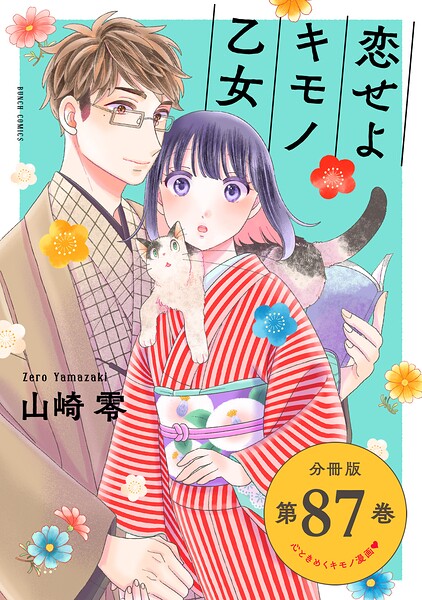 恋せよキモノ乙女 分冊版第87巻