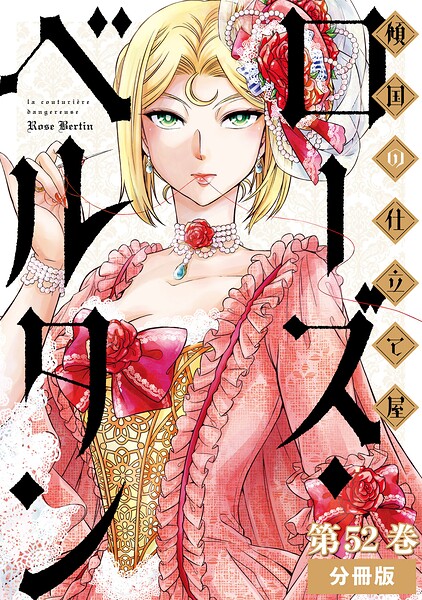 傾国の仕立て屋 ローズ・ベルタン 分冊版第52巻