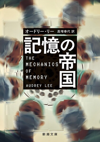 記憶の帝国（新潮文庫）